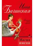 Инна Бачинская - Магия имени