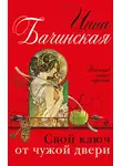 Инна Бачинская - Свой ключ от чужой двери