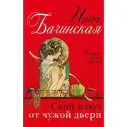 Постер книги Свой ключ от чужой двери
