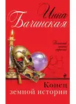Инна Бачинская - Конец земной истории