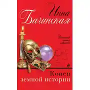 Постер книги Конец земной истории