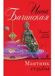 Инна Бачинская - Маятник судьбы