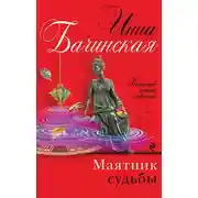 Постер книги Маятник судьбы