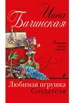 Инна Бачинская - Любимая игрушка Создателя