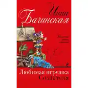 Постер книги Любимая игрушка Создателя