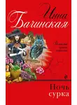 Инна Бачинская - Ночь сурка