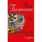 Постер книги Ночь сурка