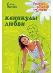 Елена Усачёва - Каникулы любви