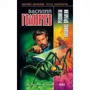 Постер книги Реквием машине времени