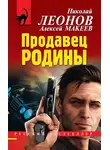 Николай Леонов - Продавец родины