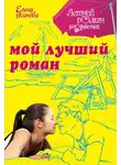 Елена Усачёва - Мой лучший роман