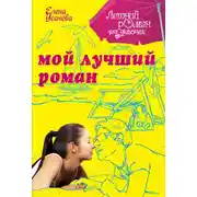 Постер книги Мой лучший роман