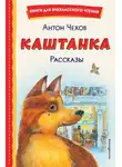 Антон Чехов - Каштанка