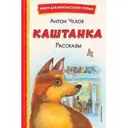 Постер книги Каштанка