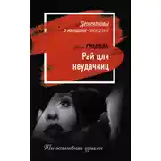 Постер книги Рай для неудачниц