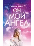 Сабина Рейн - Он мой ангел