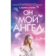 Постер книги Он мой ангел