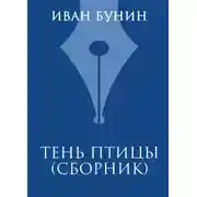 Постер книги Тень птицы
