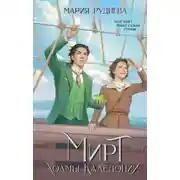 Постер книги Мирт. Холмы Каледонии