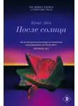 Йонас Эйка - После солнца