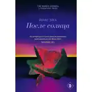 Постер книги После солнца
