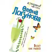 Постер книги Везет как рыжей