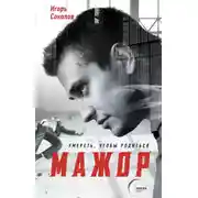 Постер книги Мажор. Умереть, чтобы родиться