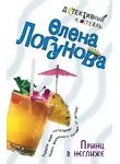  Елена Логунова - Принц в неглиже