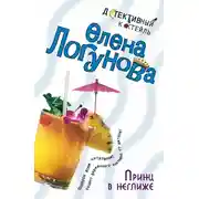 Постер книги Принц в неглиже