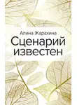Алина Жарахина - Сценарий известен