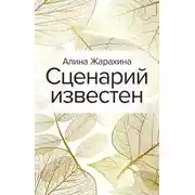 Постер книги Сценарий известен