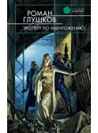Роман Глушков - Эксперт по уничтожению