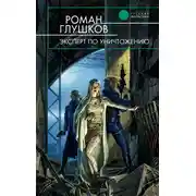 Постер книги Эксперт по уничтожению