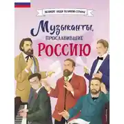 Постер книги Музыканты, прославившие Россию