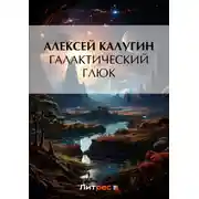 Постер книги Галактический глюк