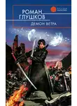 Роман Глушков - Демон ветра