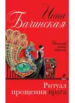 Инна Бачинская - Ритуал прощения врага