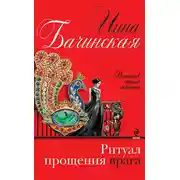 Постер книги Ритуал прощения врага