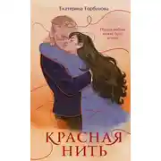 Постер книги Красная нить