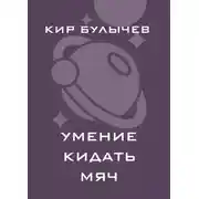 Постер книги Умение кидать мяч