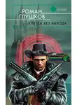 Роман Глушков - Клетка без выхода