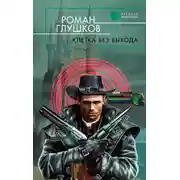 Постер книги Клетка без выхода