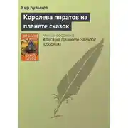 Постер книги Королева пиратов на планете сказок