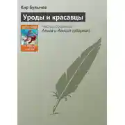 Постер книги Уроды и красавцы