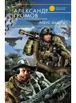Александр Громов - Ребус-фактор