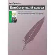 Постер книги Витийствующий дьявол