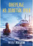 Наталья А. Лебедева - Ожерелье из золотых пчел