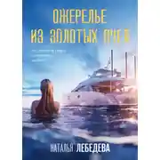 Постер книги Ожерелье из золотых пчел