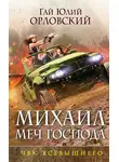 Гай Юлий Орловский - ЧВК Всевышнего