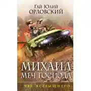 Постер книги ЧВК Всевышнего